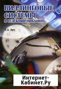 Биллинговые системы в телекоммуникациях. Л.З. Дич Ханты-Мансийск