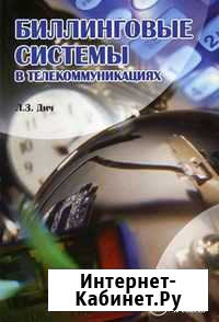 Биллинговые системы в телекоммуникациях. Л.З. Дич Ханты-Мансийск - изображение 1