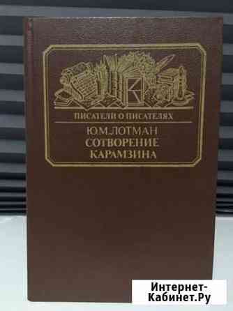 Сотворение Карамзина. Лотман Ю.М Новочеркасск