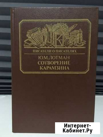 Сотворение Карамзина. Лотман Ю.М Новочеркасск - изображение 1