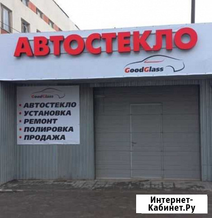 Автостекло «GoodGlass» Саратов - изображение 1