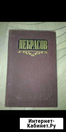 Сочинения Н. Некрасова Хабаровск - изображение 1