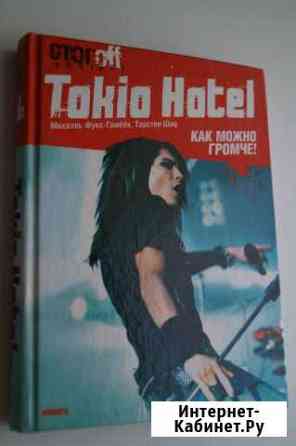 Книга о группе tokio hotel Осинники