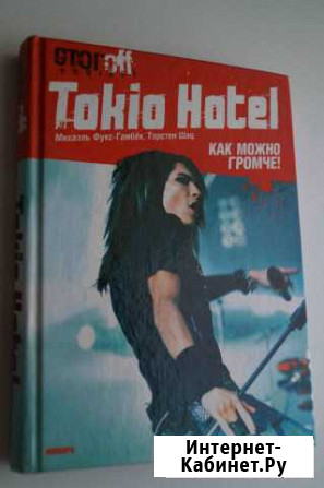 Книга о группе tokio hotel Осинники - изображение 1