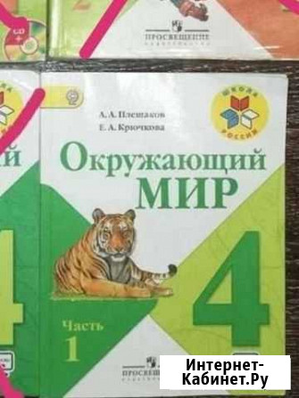 Окружающий мир 4 класс и др Йошкар-Ола - изображение 1
