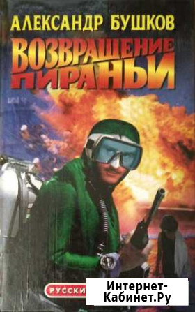 Александр Бушков Возвращение пираньи Сурок - изображение 1