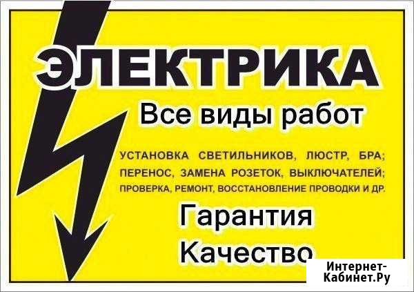 Электрик Бийск - изображение 1