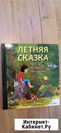 КнигаЛетняя сказка про хитрого лягушонка Котельники - изображение 1