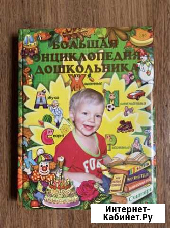 Энциклопедия дошкольника Иркутск - изображение 1