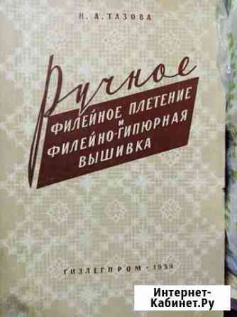 Ручное филейное плетение и филейно-гипюрная вышивк Чебоксары