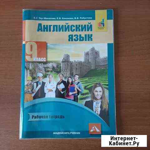 Рабочая тетрадь по английскому языку 9 класс Белово