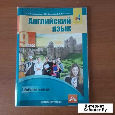 Рабочая тетрадь по английскому языку 9 класс Белово - изображение 1