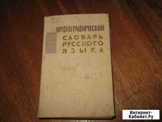 Орфографический словарь русского языка 1967 год Казань