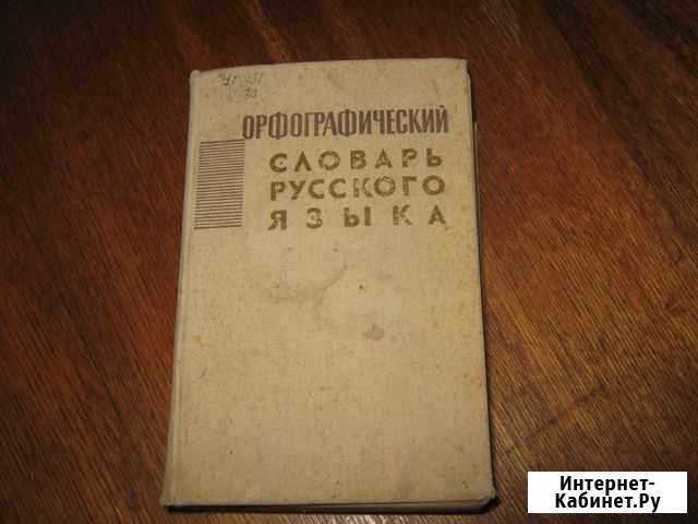 Орфографический словарь русского языка 1967 год Казань - изображение 1