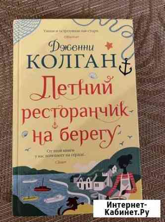 Колган Дженни Летний ресторанчик на берегу Тверь