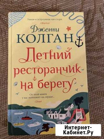 Колган Дженни Летний ресторанчик на берегу Тверь - изображение 1