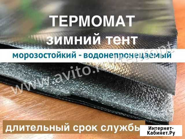Термомат для прогрева бетона утепленный тент полог Бузулук - изображение 1
