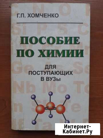 Пособие по химии Хомченко Г. П Южно-Сахалинск - изображение 1