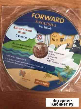 Аудиопособия английский язык. 5 класс forward Хабаровск
