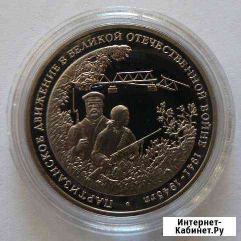 1, 3 рубля Россия 1992-1995 г. Proof Волгоград