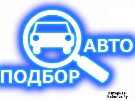 Подбор автомобиля Грозный