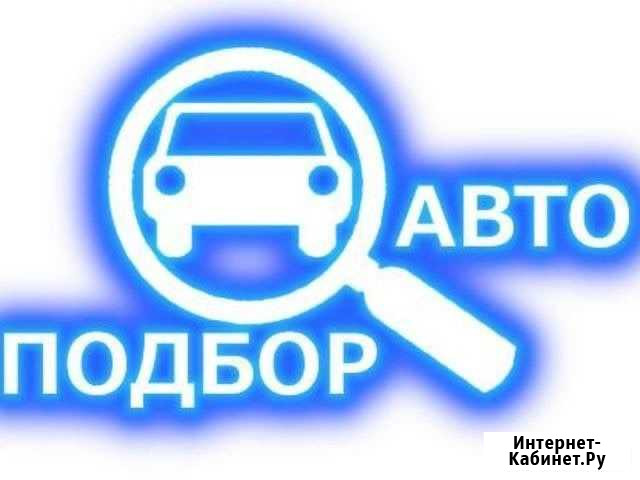 Подбор автомобиля Грозный - изображение 1
