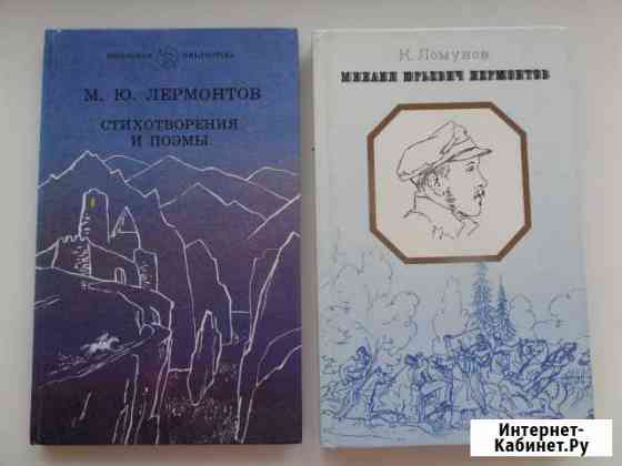Книги М.Ю. Лермонтова Магнитогорск