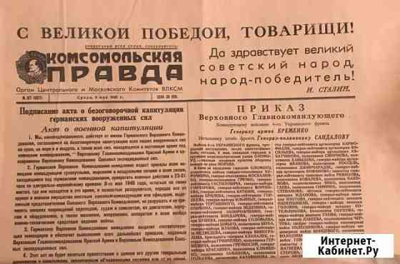 Газета 9 мая 1945 года Самара