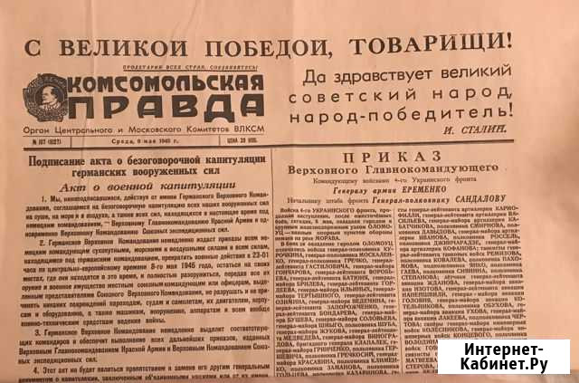 Газета 9 мая 1945 года Самара - изображение 1