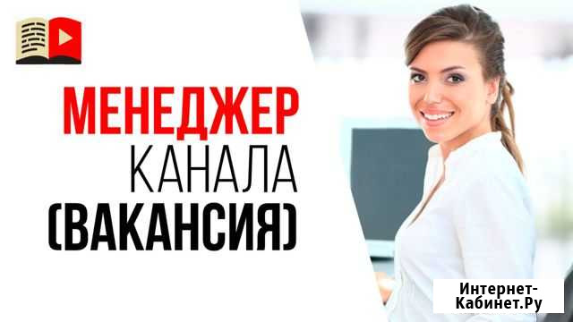 Менеджер SMM, YouTube. Удаленная работа Севастополь - изображение 1