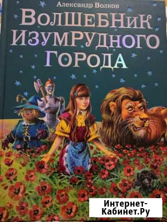 Волшебник Изумрудного города Смоленск - изображение 1