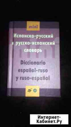 Испанско-рус./ руссско-испанский словарь Домодедово