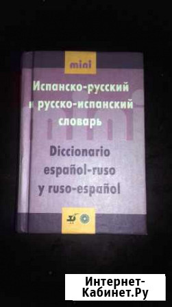 Испанско-рус./ руссско-испанский словарь Домодедово - изображение 1