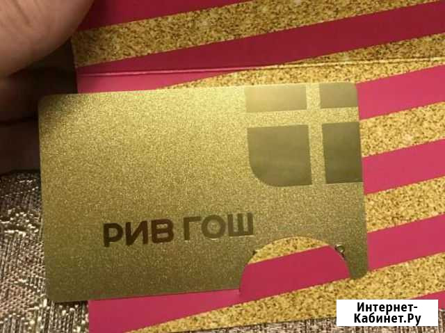 Золотая карта рив гош -25 на чек Лобня - изображение 1