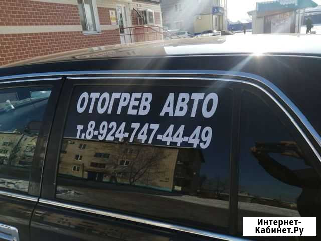 Отогрев авто биробиджан Биробиджан - изображение 1