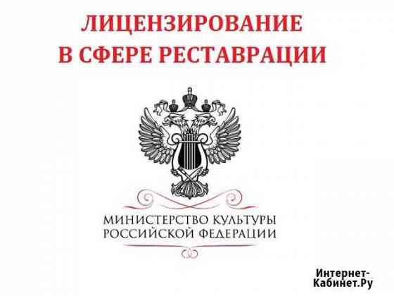 Лицензии по реставрации Культурного наследия Москва