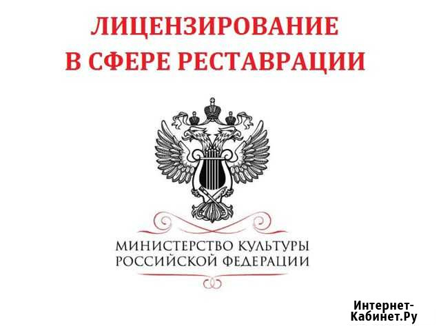 Лицензии по реставрации Культурного наследия Москва - изображение 1