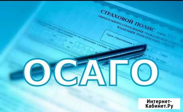 Страховка, осаго, еосаго, каско, миникаско Омск - изображение 1