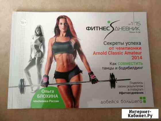 Фитнес-дневник Воронеж