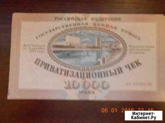 Приватизационный чек 1992 года Уфа