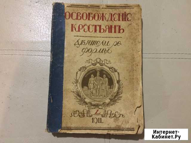 Книга 1911 года «Освобождение крестьян» в хорошем Ватутинки - изображение 1