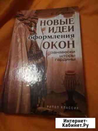Книга Новые идеи оформления окон Ростов-на-Дону