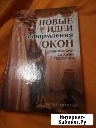 Книга Новые идеи оформления окон Ростов-на-Дону - изображение 1