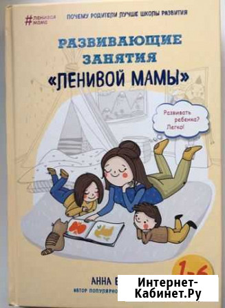 Книга «развивающие занятия «ленивой мамы» Тюмень - изображение 1