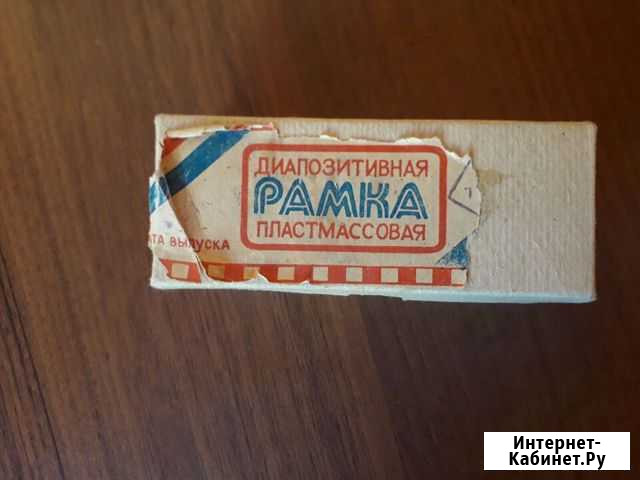 Рамки диапозитивные Томск - изображение 1