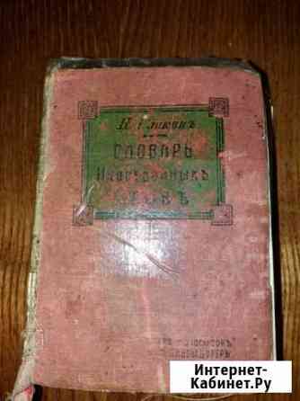 Старинный Словарь иностранных слов 1912 г. издания Владимир