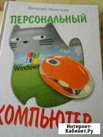 В. Леонтьев Персональный компьютер Красноярск
