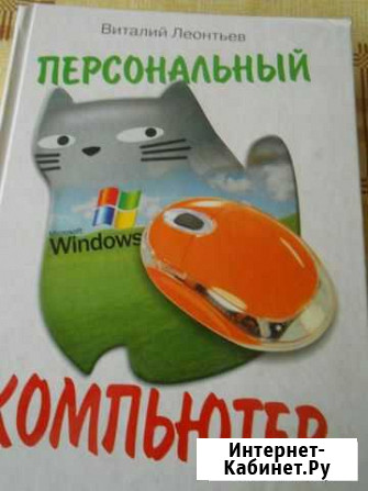 В. Леонтьев Персональный компьютер Красноярск - изображение 1