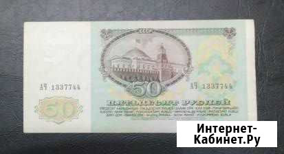 50 рублей 1991 год отличные Крестцы - изображение 1