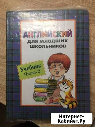 Английский учебник Новодвинск - изображение 1